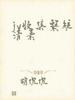 jy收集系统白清素封面