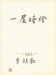 一屋暗灯