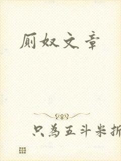 厕奴文章封面