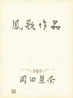 凤歌作品封面
