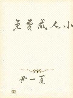 免费成人小说