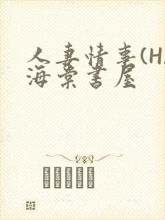 人妻情事(H)海棠书屋封面