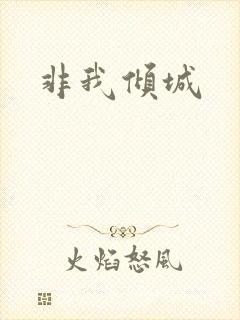 非我倾城