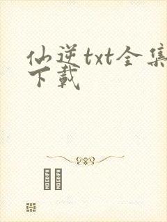 仙逆txt全集下载封面