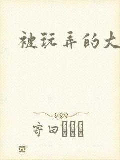 被玩弄的大小姐封面