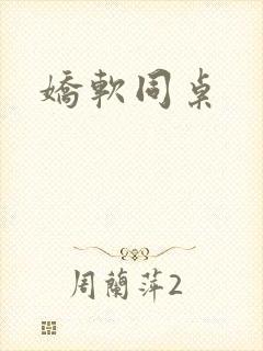 娇软同桌