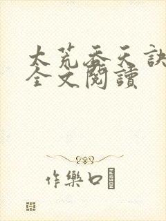 太荒吞天诀免费全文阅读