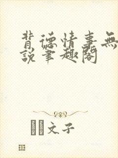 背德情事无可言说笔趣阁