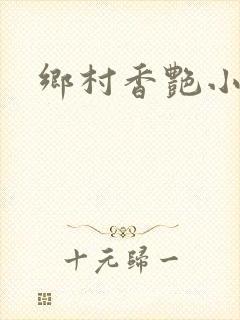 乡村香艳小说封面
