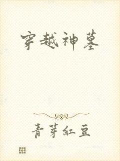 穿越神墓