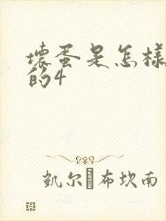 坏蛋是怎样炼成的4