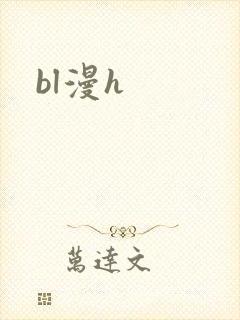 bl漫h