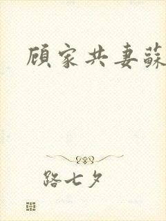 顾家共妻苏念