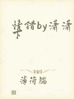 情错by潇潇雨下