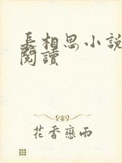 长相思小说免费阅读