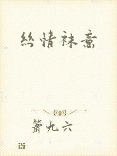 丝情袜意