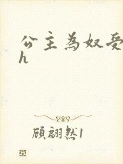 公主为奴受辱记h