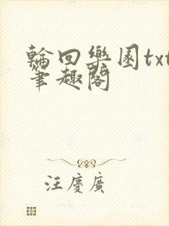 轮回乐园txt笔趣阁