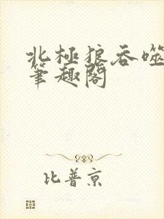 北极狼吞噬进化笔趣阁