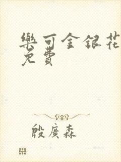 乐可金银花小说免费封面