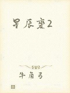 星辰变2