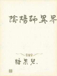 阴阳师异界游