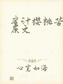 蜜汁樱桃苦咖啡原文