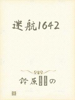 迷航1642