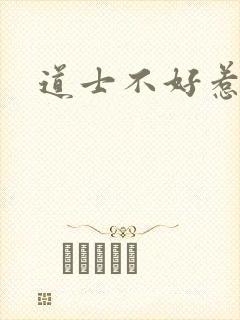 道士不好惹