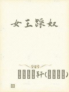 女王踩奴封面