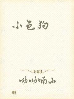 小色狗