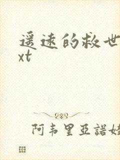遥远的救世主txt