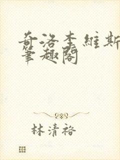 奇洛李维斯回信笔趣阁
