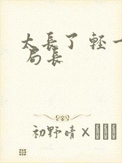 太长了 轻一点 局长封面