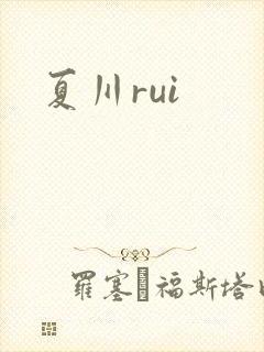 夏川rui