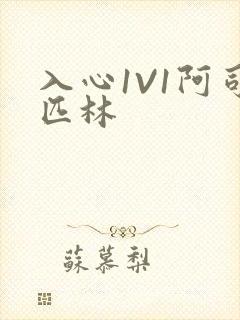 入心1V1阿司匹林