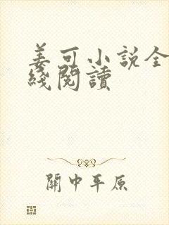 姜可小说全文在线阅读封面