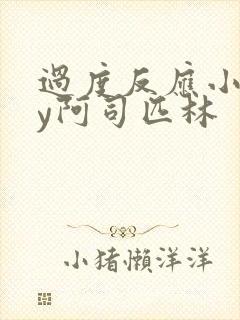 过度反应小说by阿司匹林