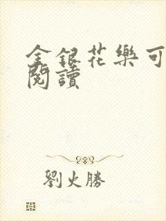 金银花乐可在线阅读