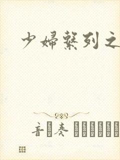 少妇系列之白洁封面