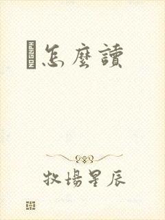 鹮怎么读封面