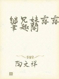 继兄妹露露小说笔趣阁封面
