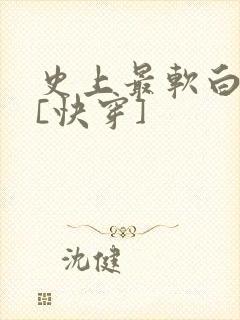 史上最软白月光[快穿]
