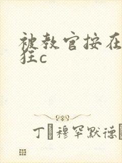 被教官按在寝室狂c