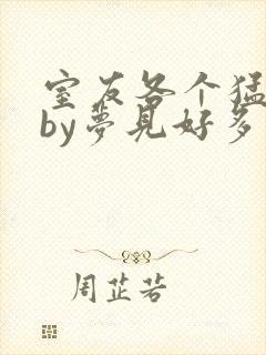 室友各个猛如虎by梦见好多鱼三弄