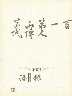 茅山第一百零八代传人封面