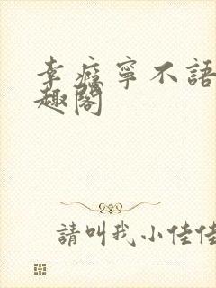 幸瘾宁不语评笔趣阁
