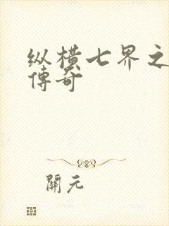 纵横七界之魔帝传奇