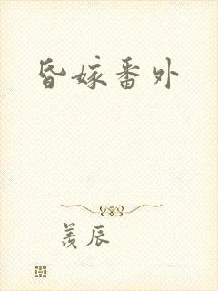 昏嫁番外封面