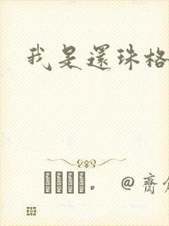 我是还珠格格